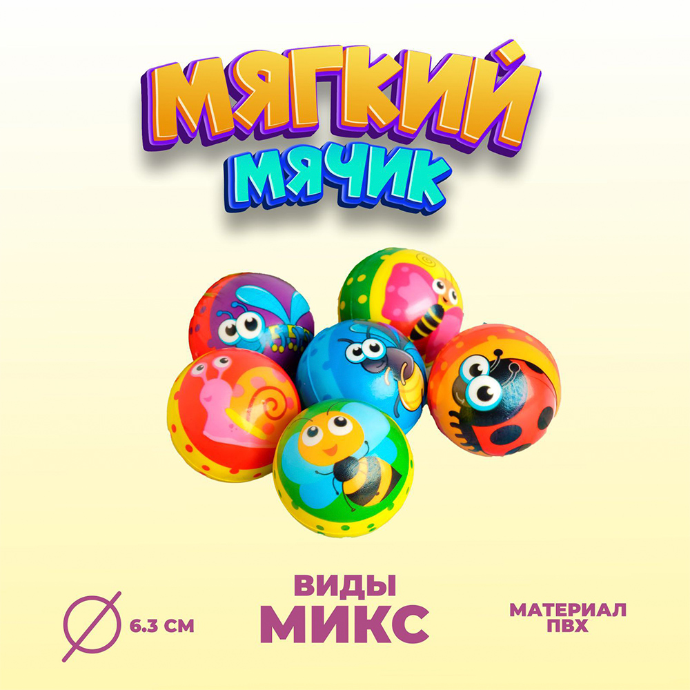 картинка Мяч 4468089 Насекомые, мягкий, 63 мм, в ассортименте 
