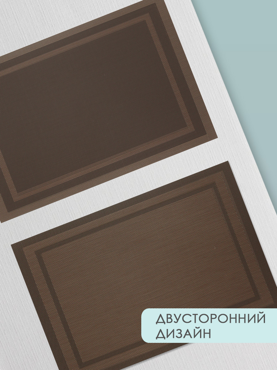 Термосалфетка кухонная (плейсмат) PK12/3 Прямоугольная 30*45 см, цвет коричневый-темно коричневый, 4 шт