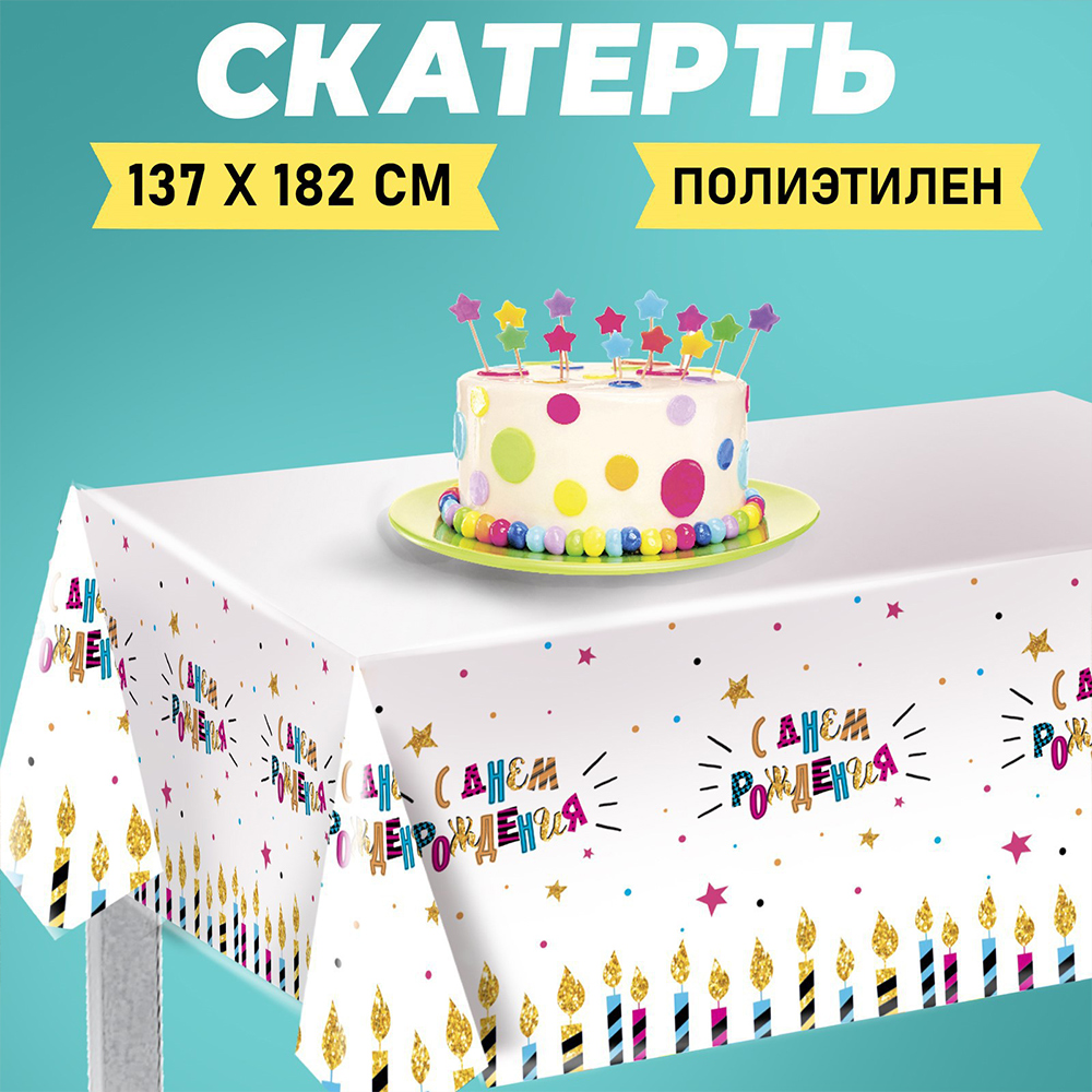 Скатерть 4599906 С днём рождения, свечи 182*137см