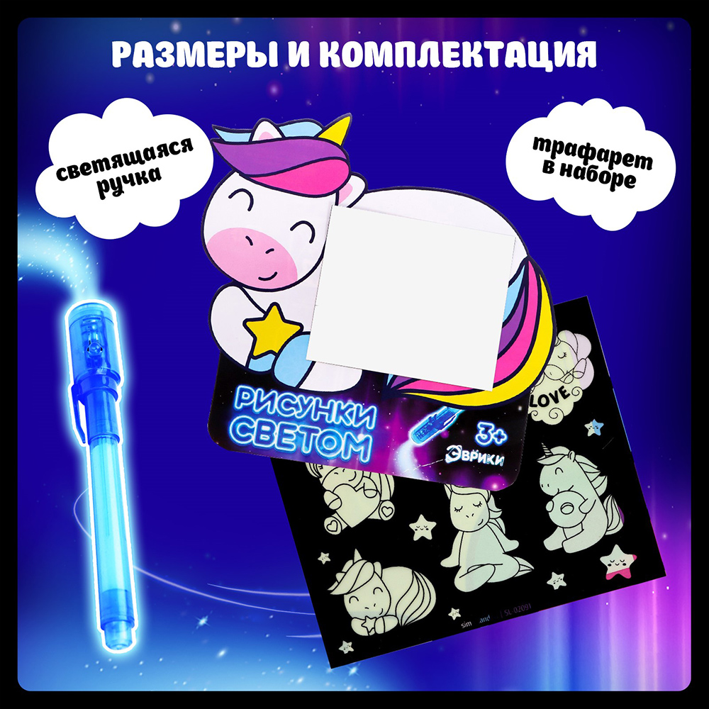 картинка Набор для рисования светом Эврики 3986098 Единорог, ручка с фонариком и невидимыми чернилами, бумага, пластик 