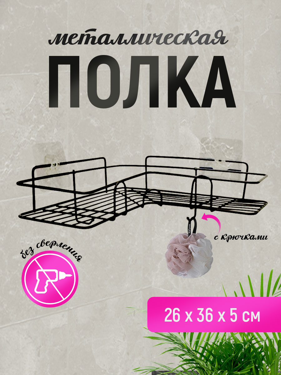 картинка Полка SHV-25 Угловая с крючком 26,5*26,5*9,5 см, металл, черный 