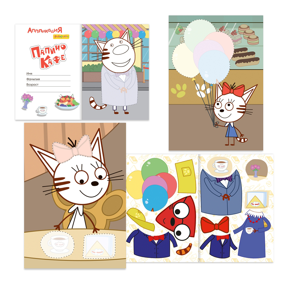 картинка Раскраска + аппликация Алфея А5 Три кота, Папино кафе, 8 картинок, 14*20 см, 14 страниц 