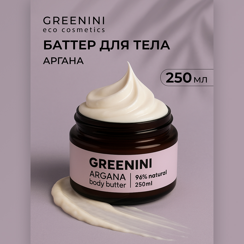 картинка Крем-баттер для тела Greenini Аргана эластичность, упругость, увлажнение, 250 мл 