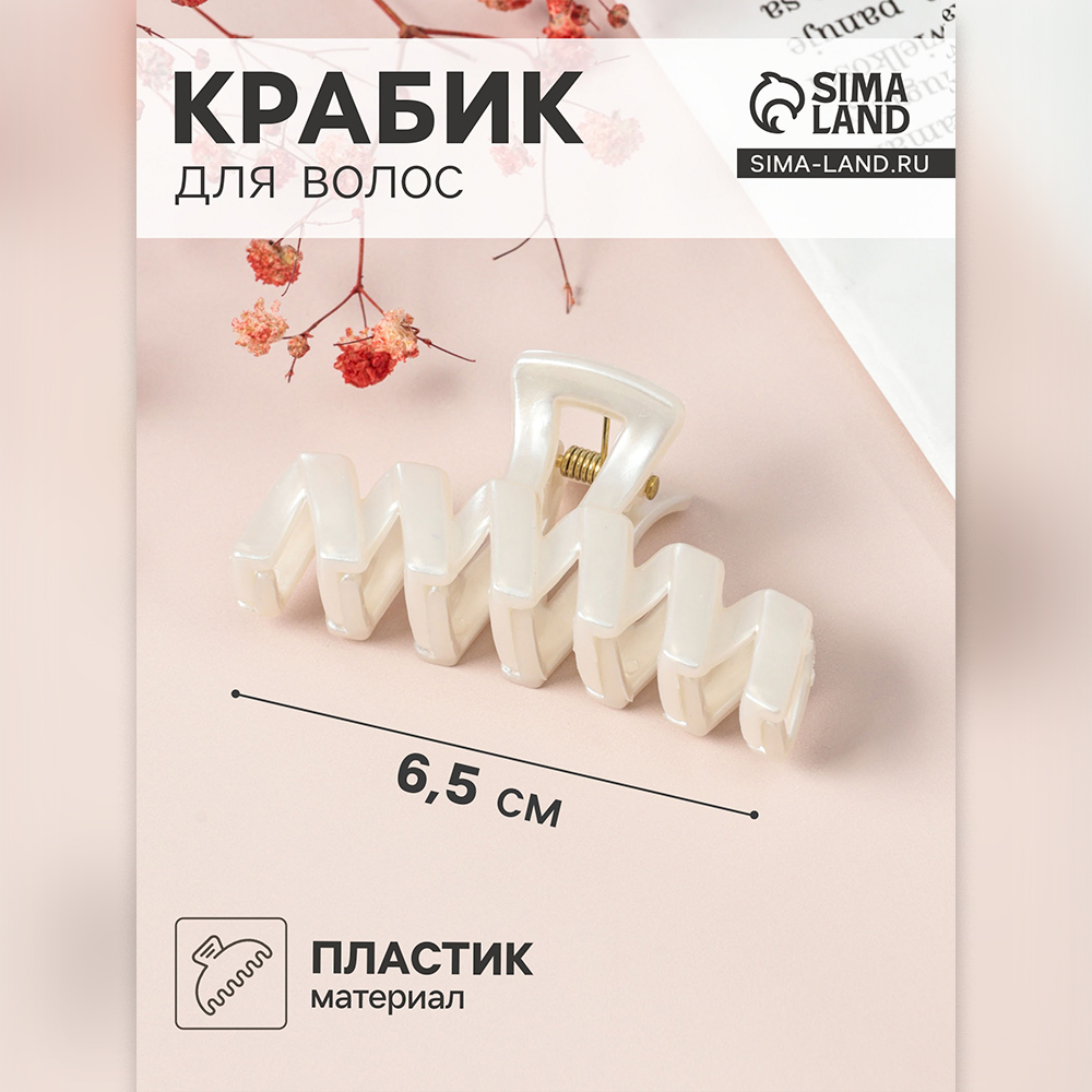 картинка Краб для волос 9499412 Глянец, зигзаг 6,5 см, белый 