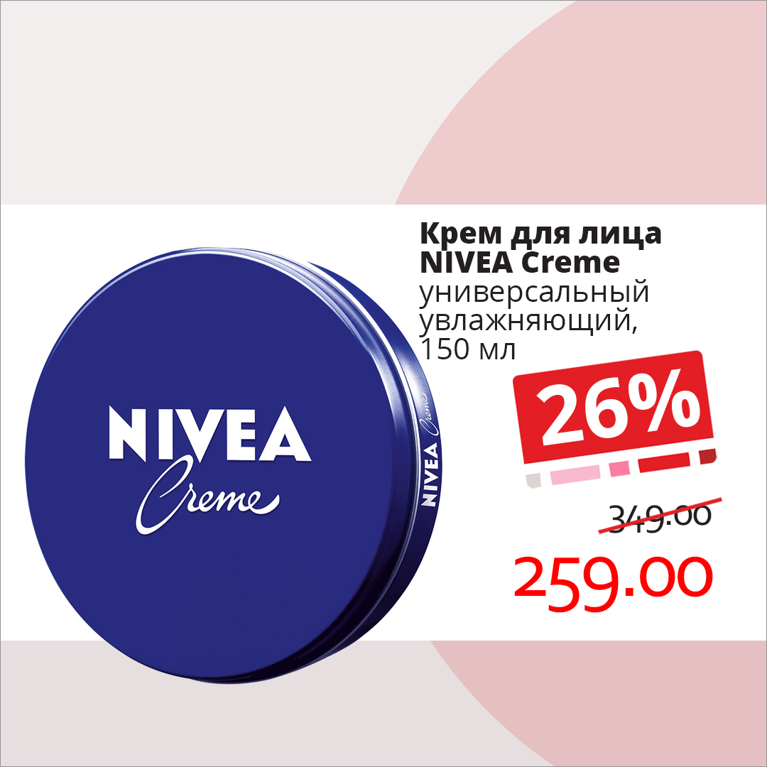 Универсальный крем для всей семьи Nivea Creme
