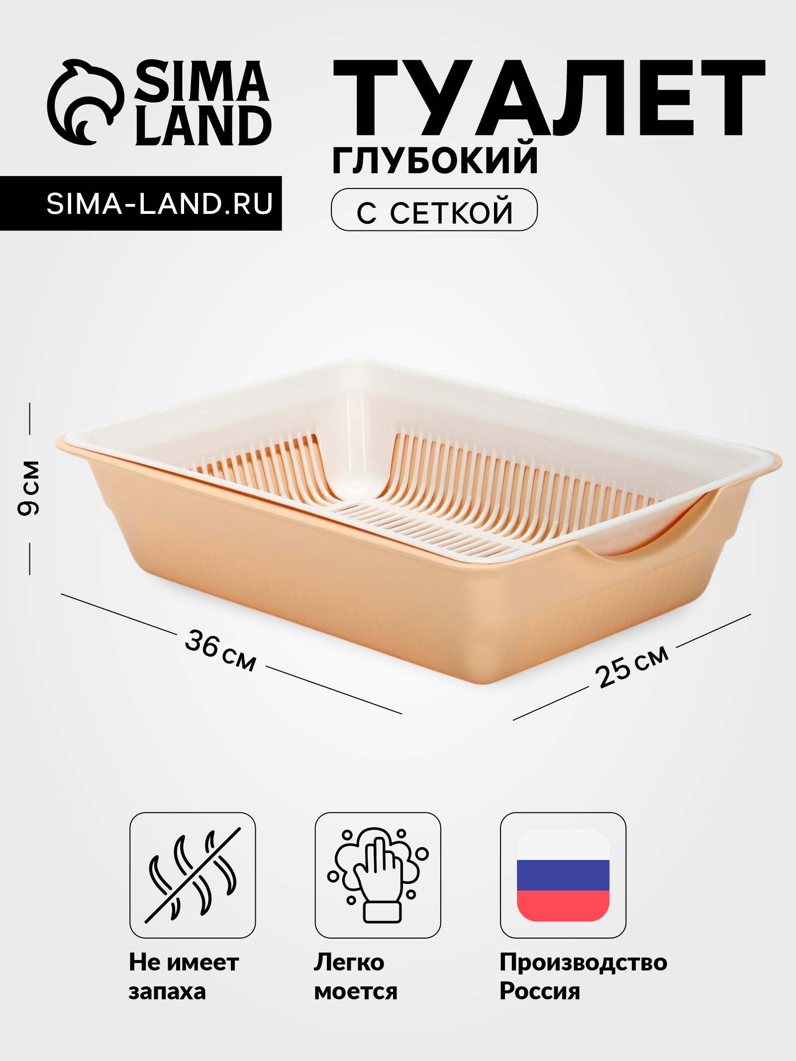 картинка Лоток для кошек 10878401 глубокий с сеткой, 36*25*9см, белый/бежевый 