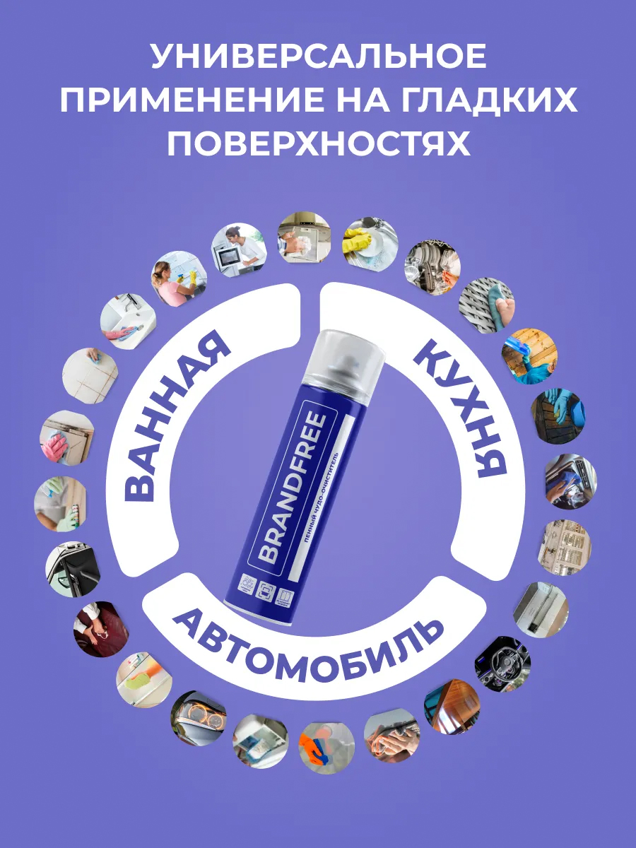 картинка Чистящее средство Brandfree Очиститель-чудо пенный для пластика стекол и поверхностей, 400 мл 