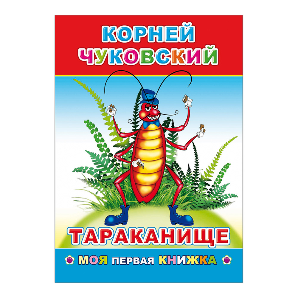 картинка Книга К.Чуковский Тараканище, 21*15 см, 14 страниц 
