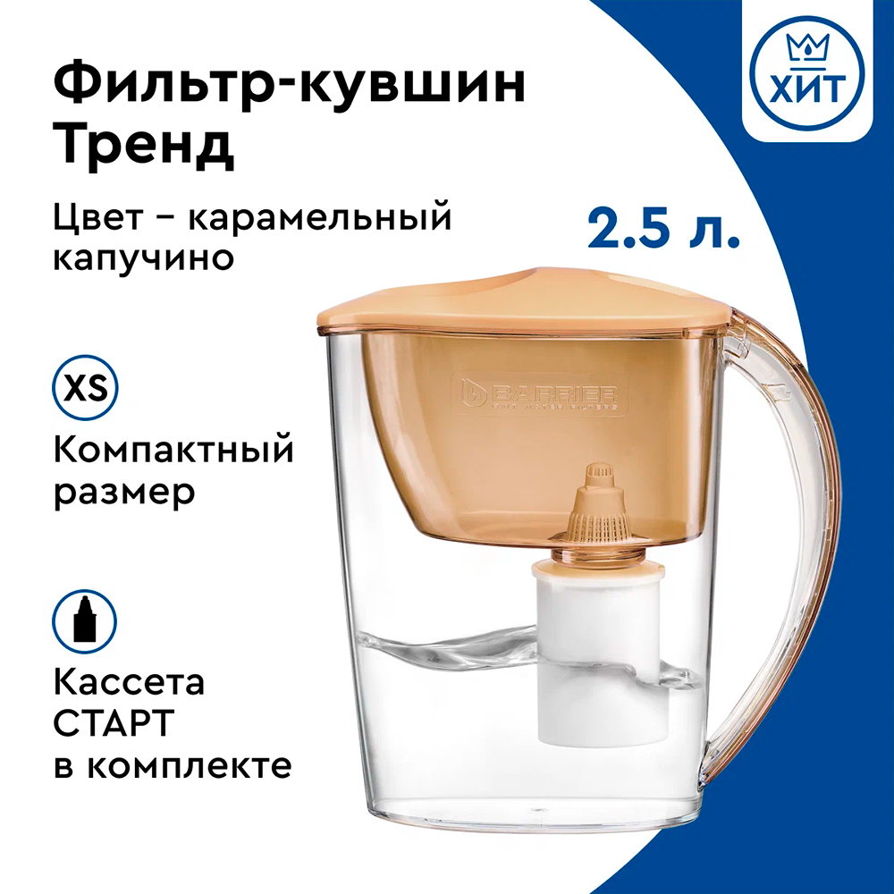 картинка Кувшин Барьер Тренд 2,5 л, карамельный капучино 