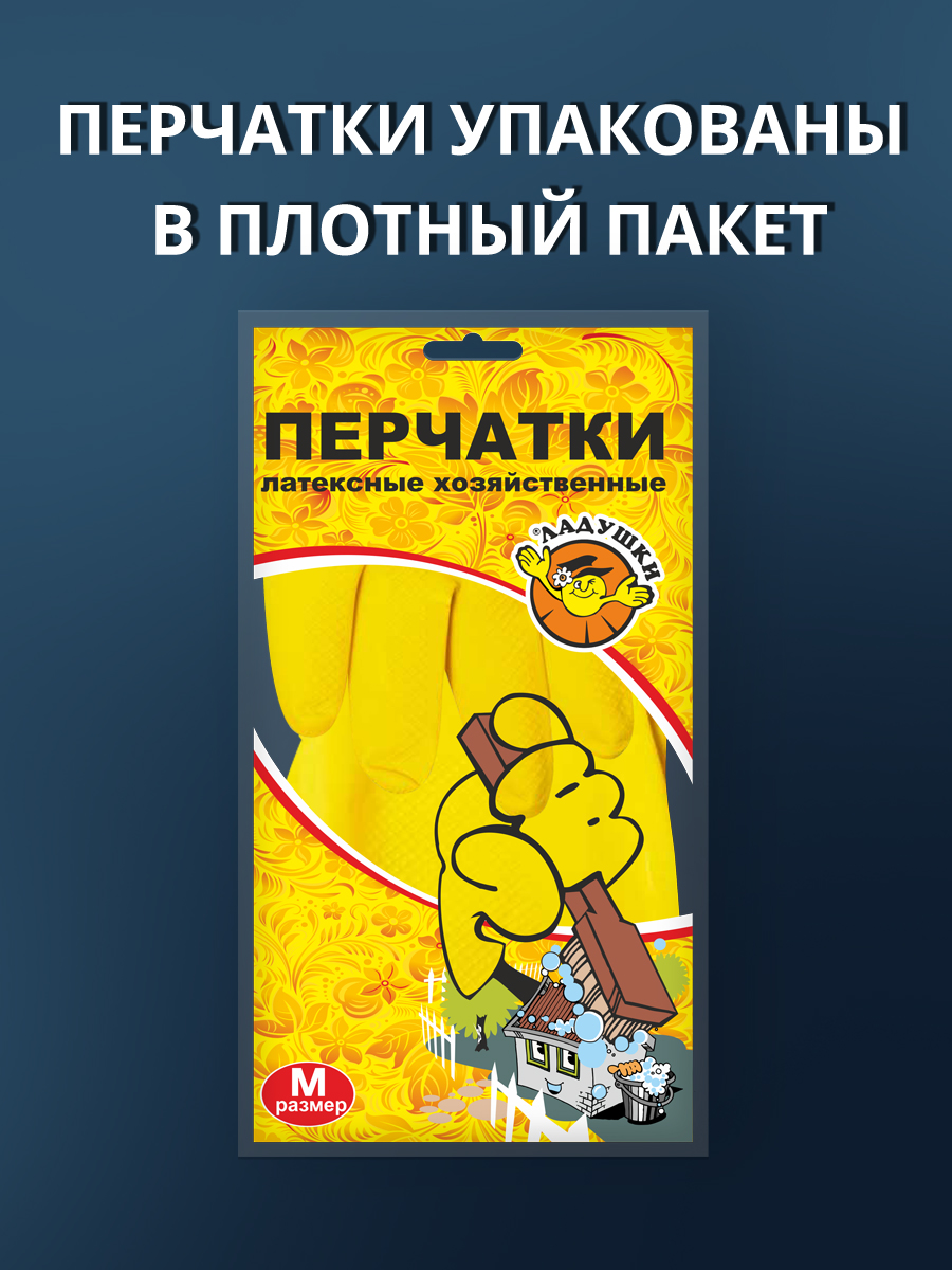 Перчатки хозяйственные латексные Ладушки,  размер М