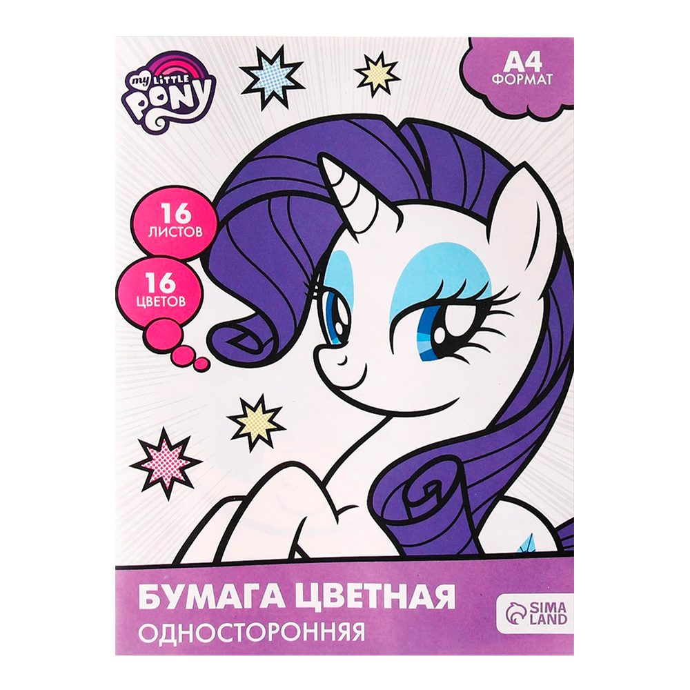 Бумага цветная Calligrata 7597590 My little pony, 16 цветов А4, 16 листов