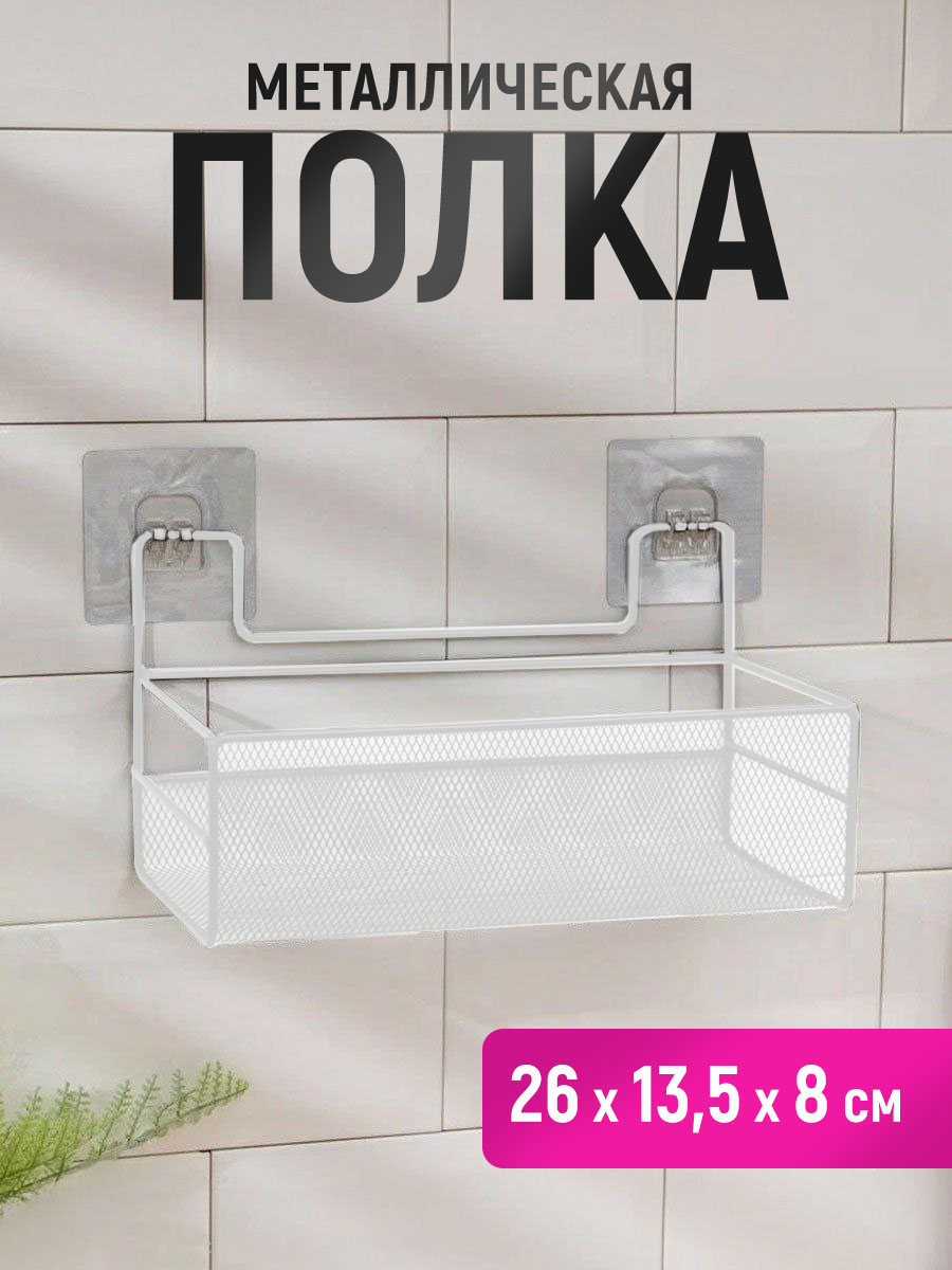 картинка Полка SHV-26 сетчатый 26*13,5*13,5 см, металл, белый 