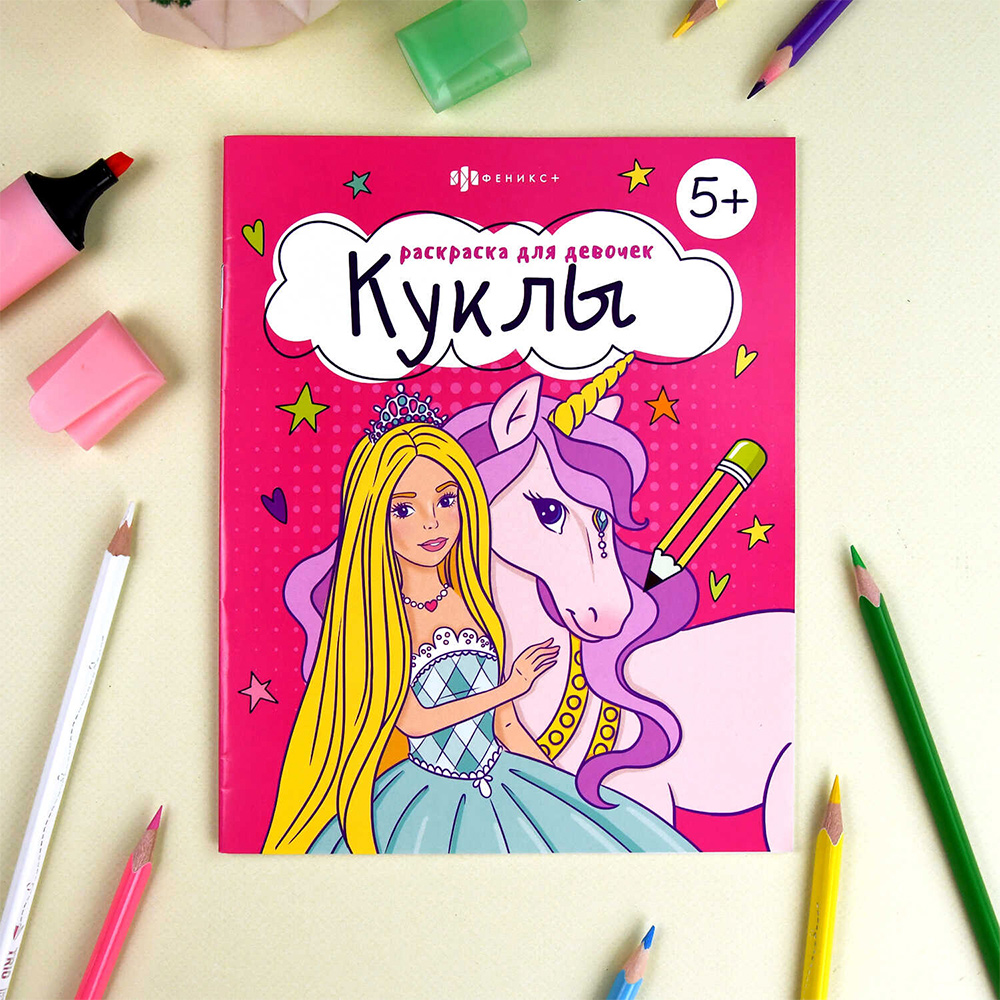 картинка Раскраска 66263 Феникс раскраска для девочек, Куклы А5, 165*205 мм, 8 листов 