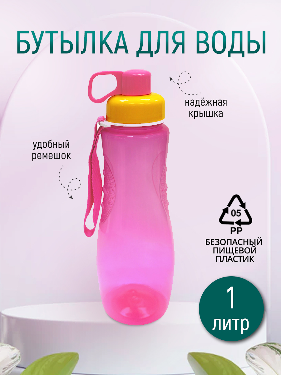 Бутылка для воды E-544 с ремешком, пластик, розовый, 1 л