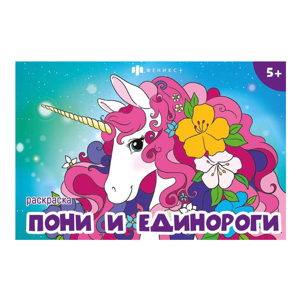 картинка Раскраска 65909 Феникс книжка,мини-раскраски для девочек,Пони и единороги, 210*145 мм, 8 листов 