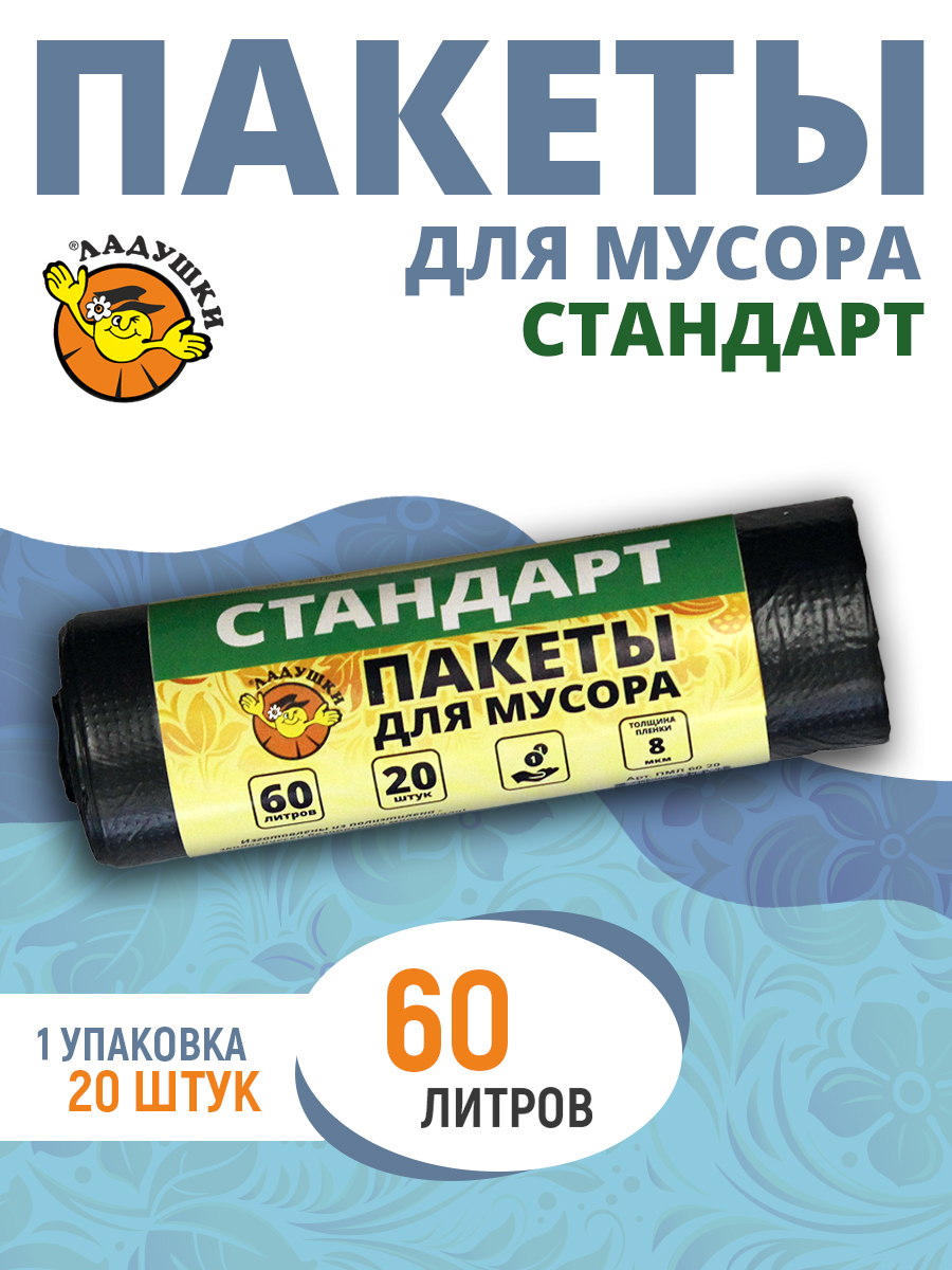 Пакеты для мусора Ладушки стандарт 60л 20шт