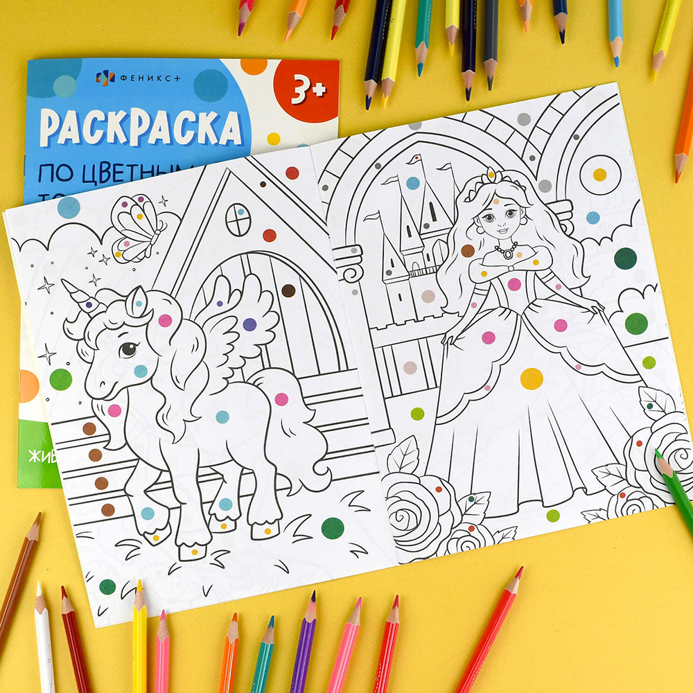 картинка Раскраска 71089 Принцессы и единороги, 165*235 мм, 4 листа 