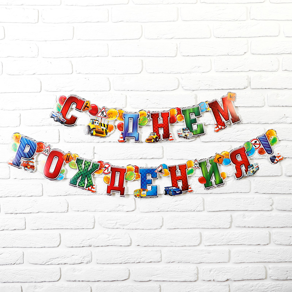 Гирлянда на ленте 1201413 С днём рождения!, 191 см