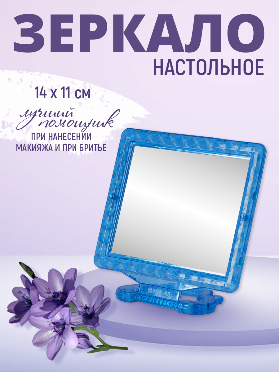 картинка Зеркало ZCDE-01-3 настольное квадратное, 14*11 см, синий 