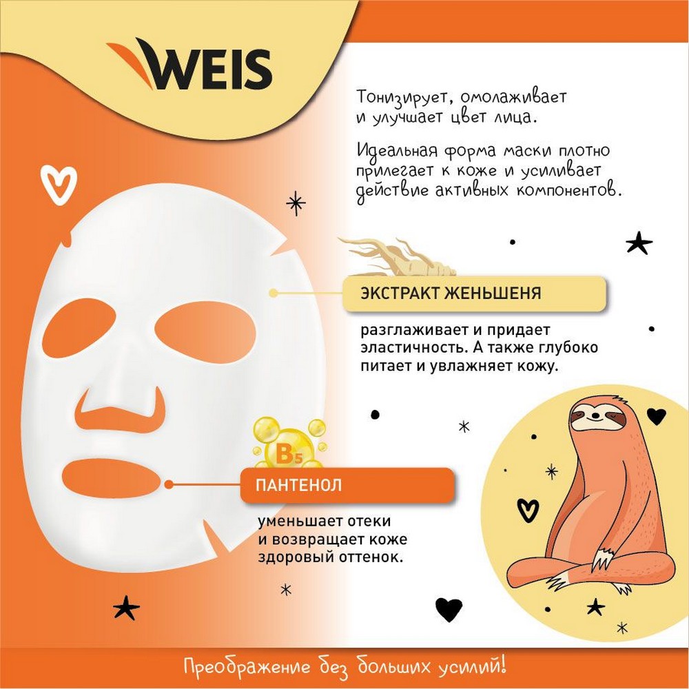 Маска для лица Weis Lazy Care с экстрактом женьшеня омолаживающая, 23 г