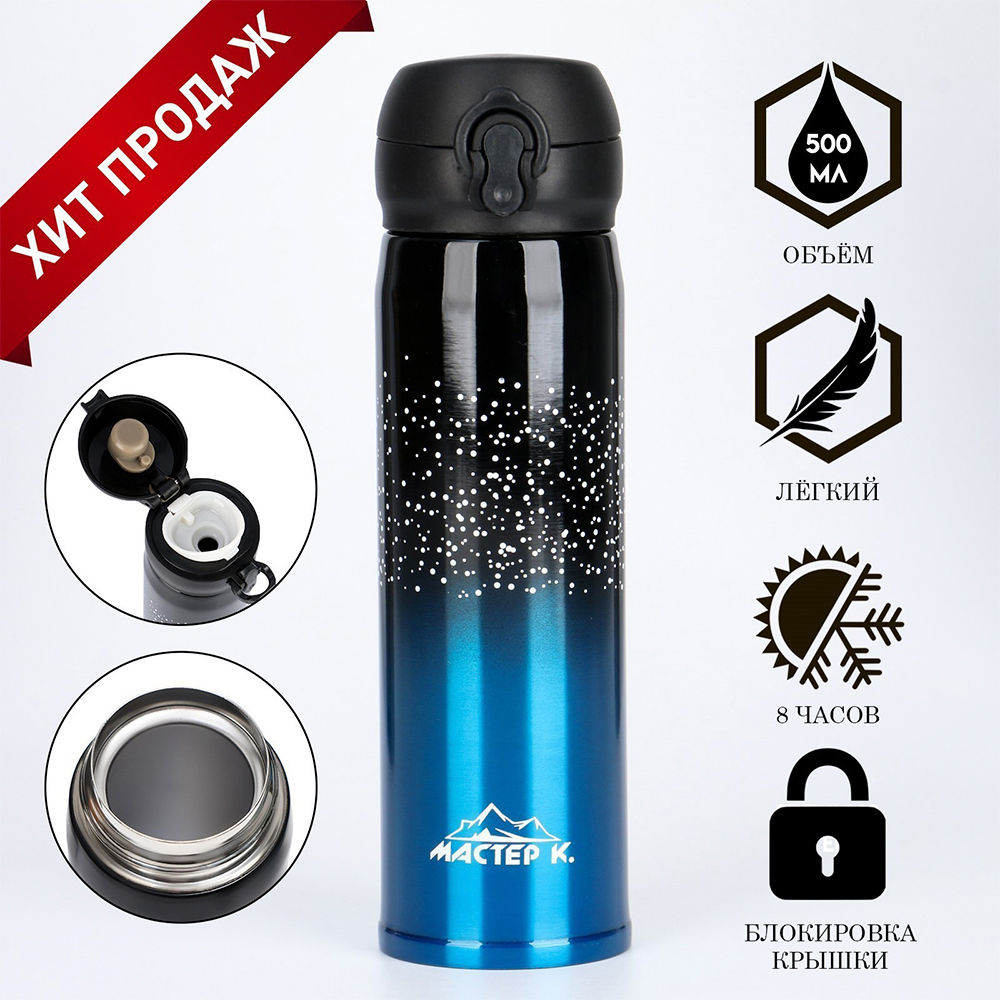 картинка Термос Мастер К 3866676 Топ, сохраняет тепло 8 часов, нержавеющая сталь, черный, синий, 500 мл 