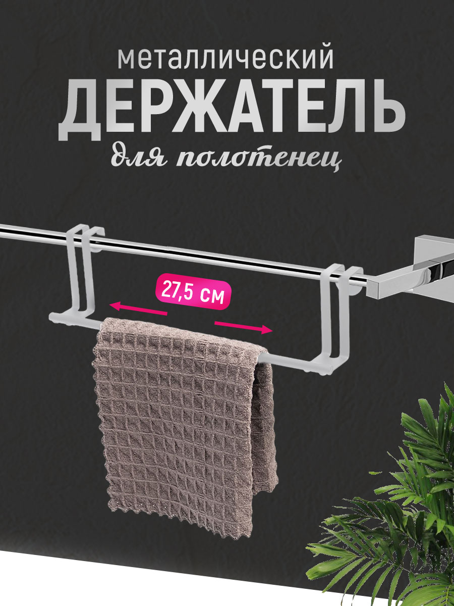 картинка Держатель для полотенец SHV-30 на дверцу шкафа, металл, белый 
