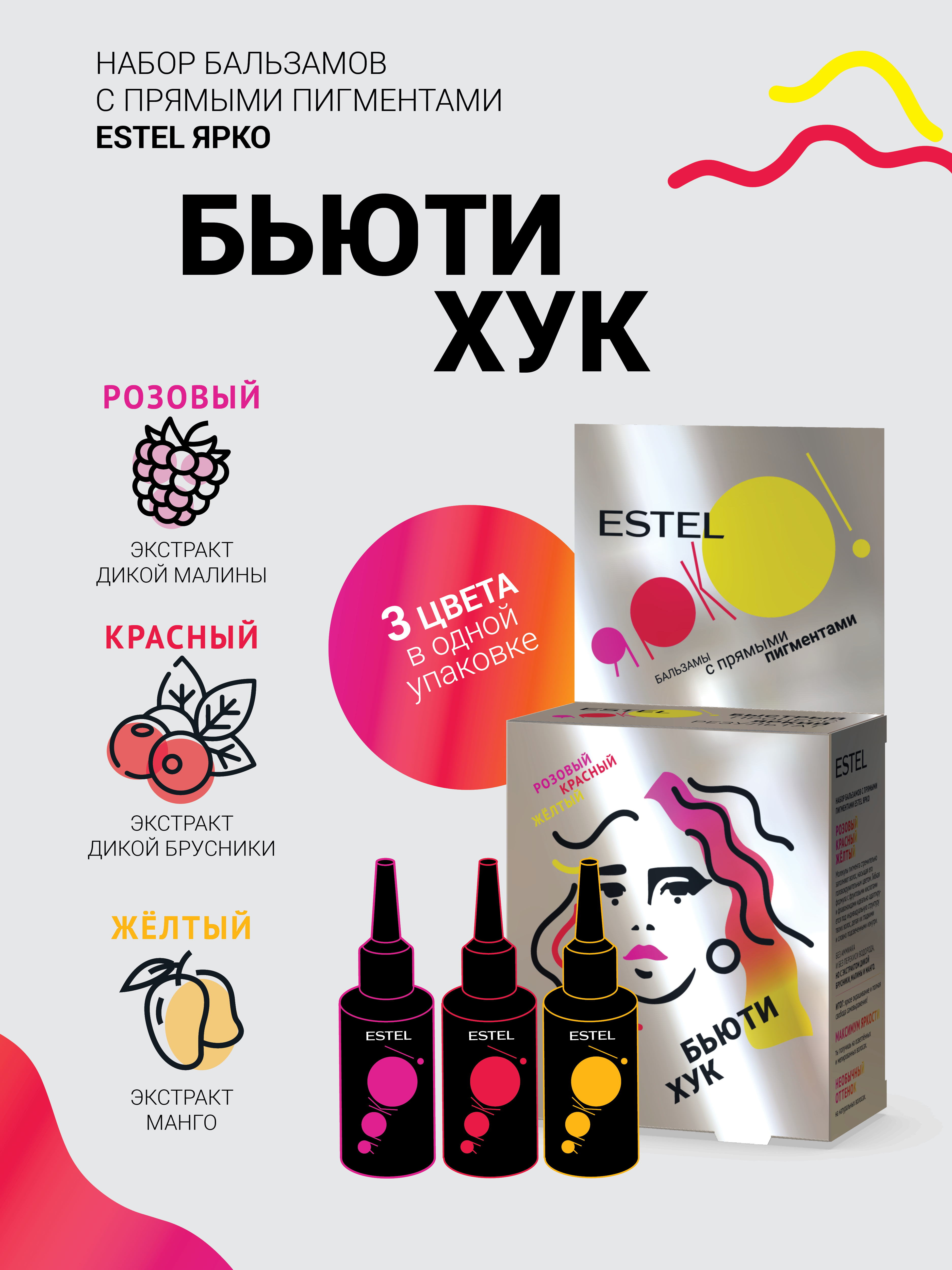 картинка Набор Estel Бьюти хук бальзамов с прямыми пигментами, розовый, красный, желтый 