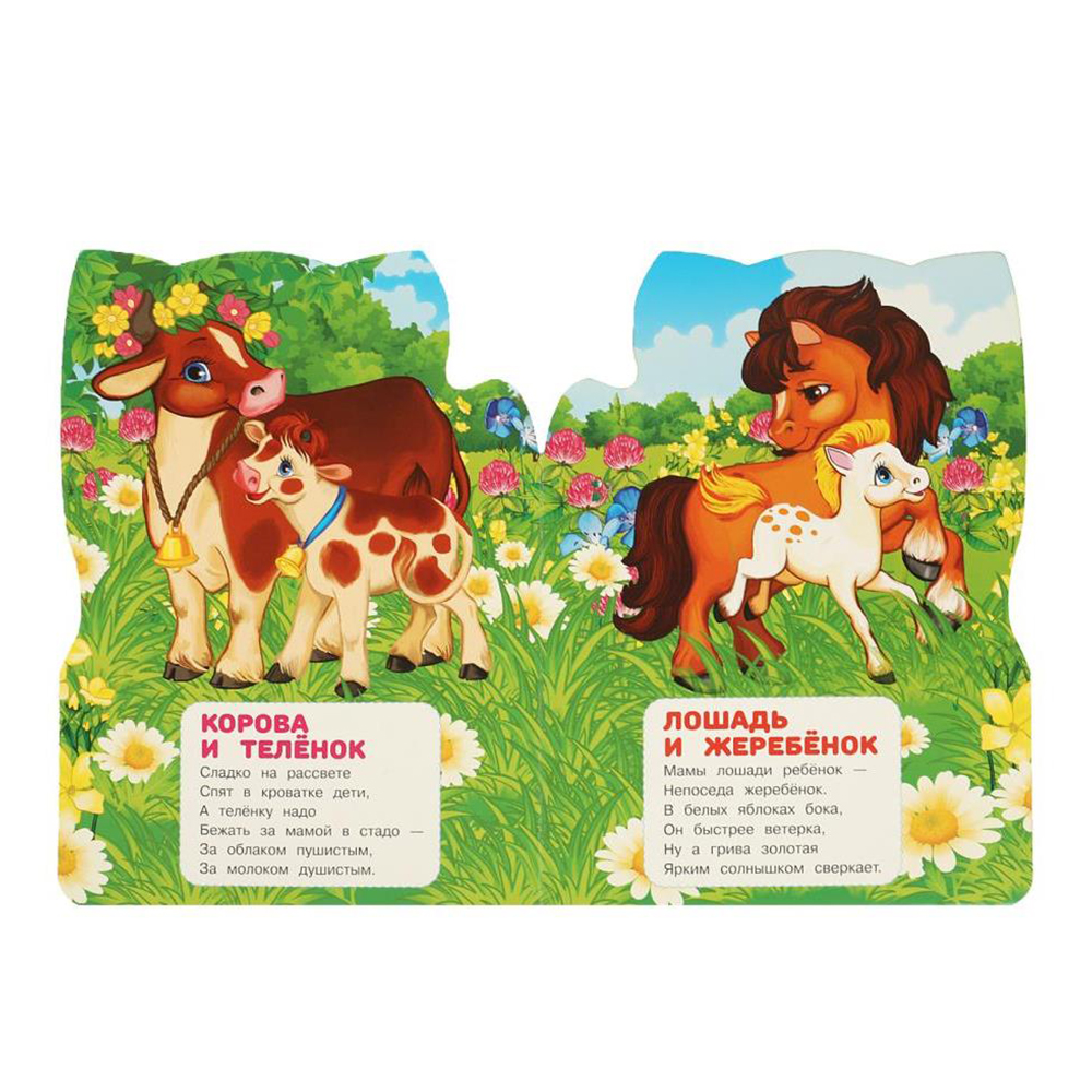 картинка Книга 978-5-506-08896-7 (20) Веселые глазки Мама и малыши, 160*220мм, 8 страниц 