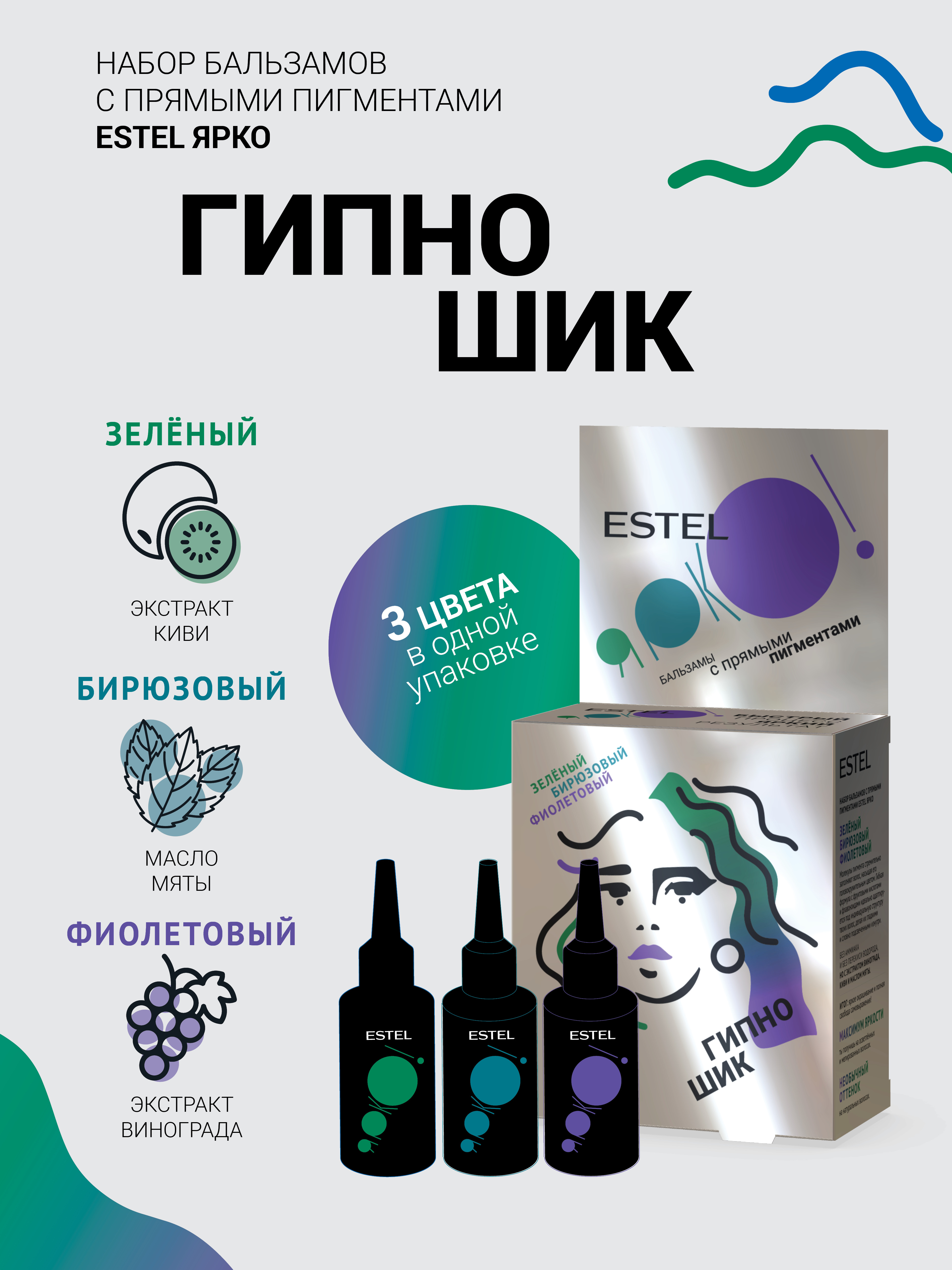 картинка Набор Estel Гипно шик бальзамов с прямыми пигментами, зелёный, бирюзовый, фиолетовый 