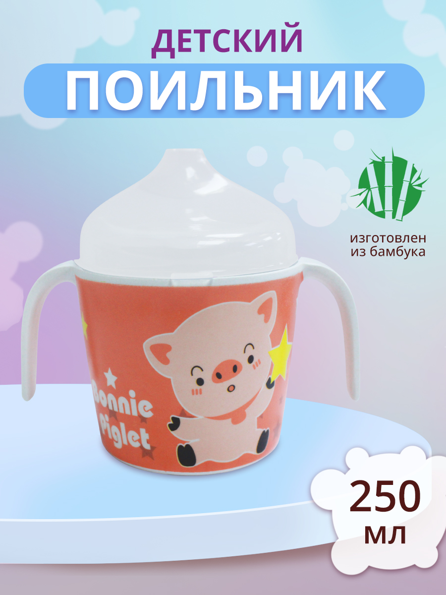 Поильник PDB-03 с крышкой детский Животные 12*7,8*10,6 см, бамбуковое волокно, пластик, в ассортименте, 180 мл