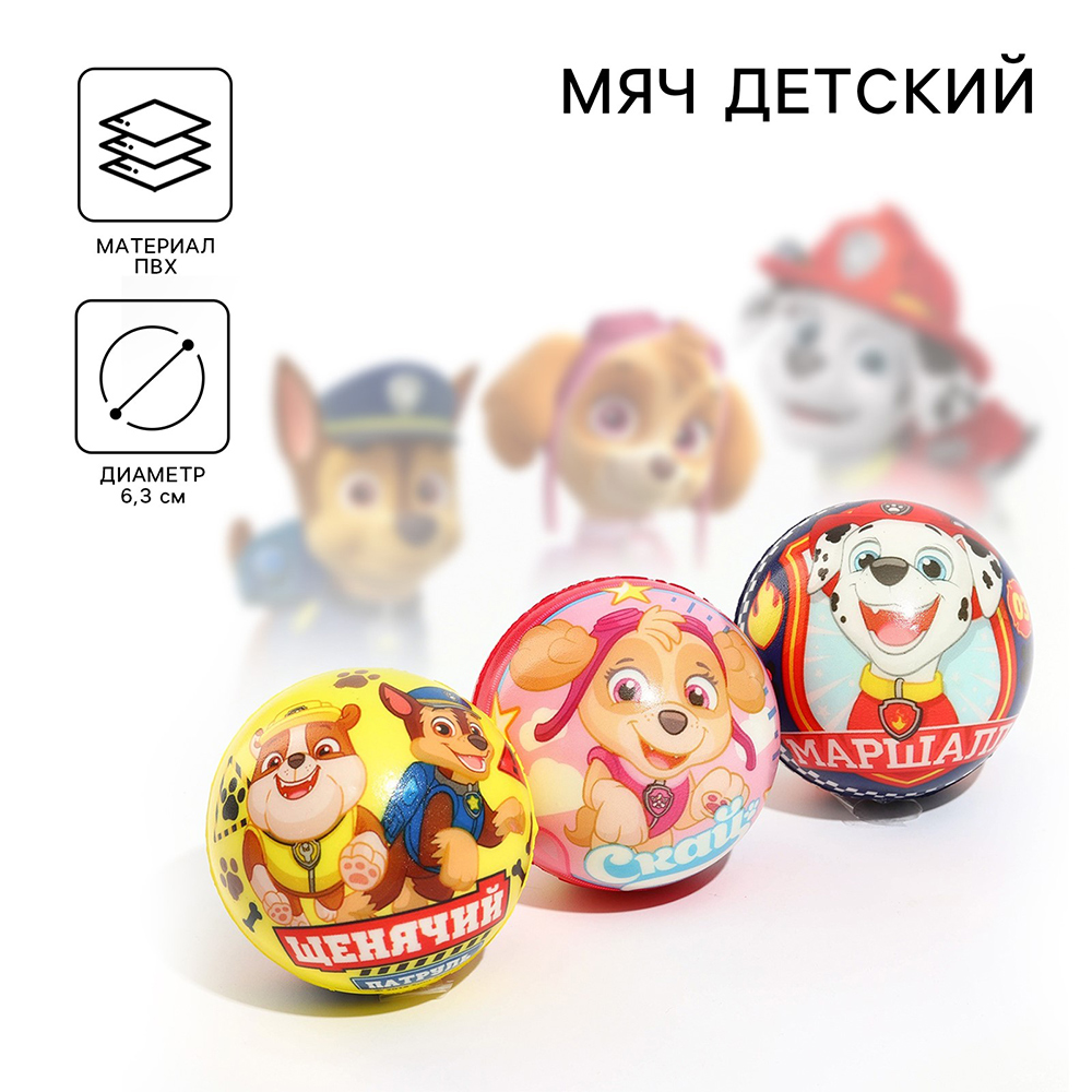 картинка Мяч 3221340 Paw Patrol Щенячий патруль, мягкий, 63 мм, микс 