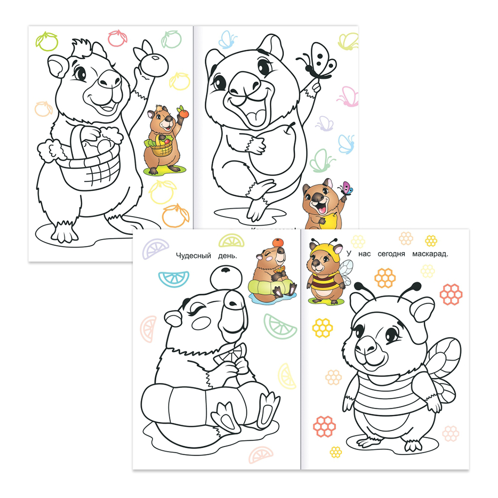 картинка Раскраска Алфея А5 Забавные капибары,14 картинок, 14*20 см, 0 