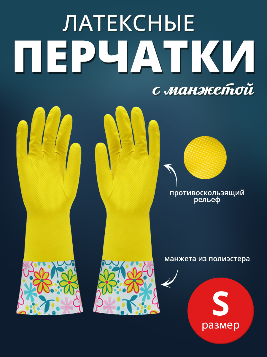 Перчатки хозяйственные латексные Ладушки с манжетами S