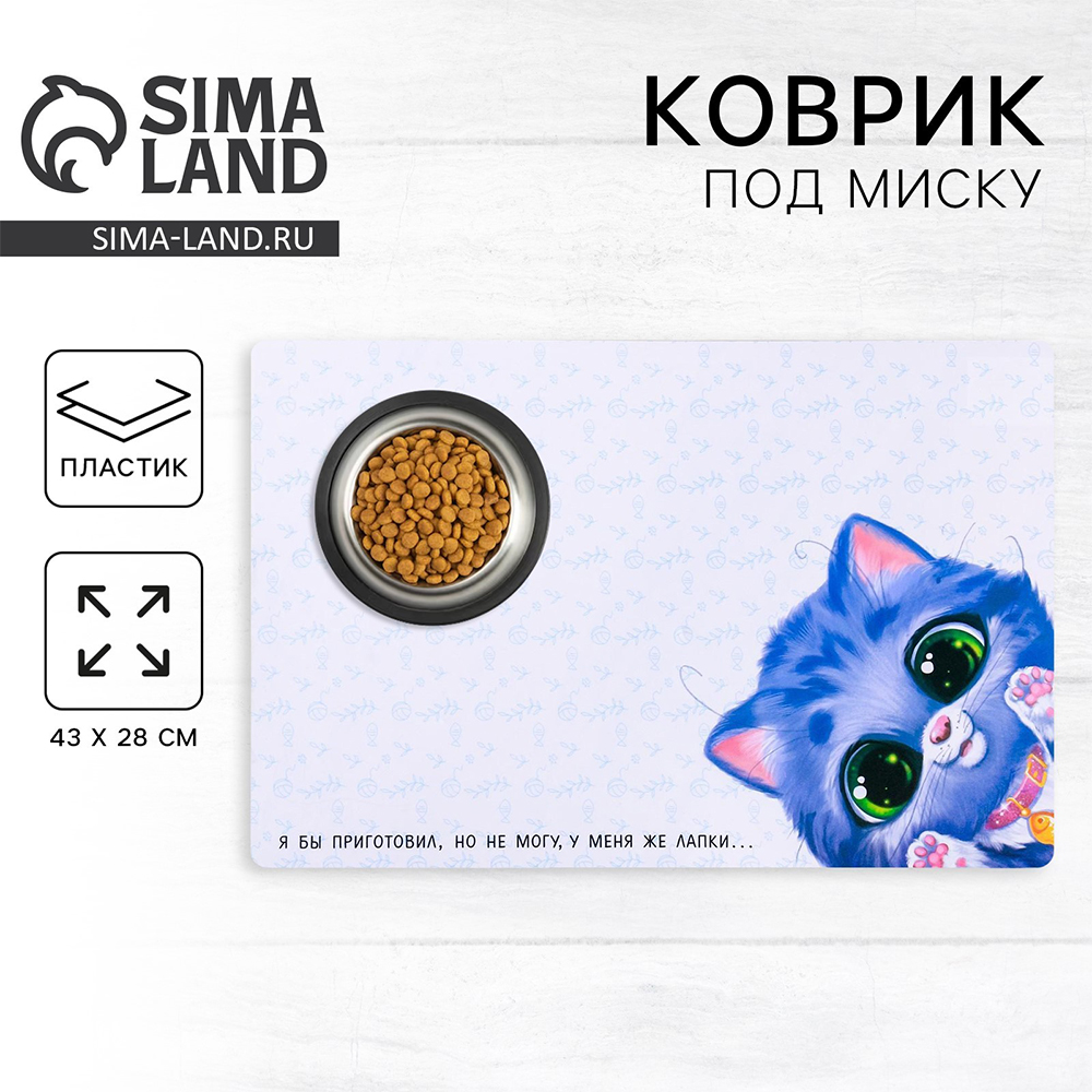 картинка Коврик 4087867 под миску, У меня же лапки, пластик,белый. 43*28см 