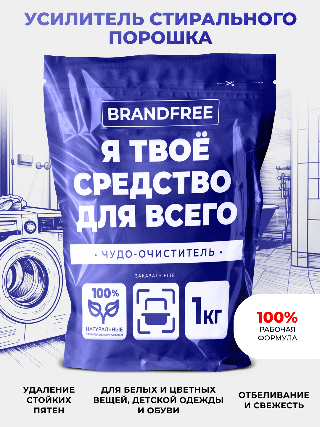 картинка Пятновыводитель Brandfree Кислородный очиститель, Я твое средство для всего, порошок, 1 кг 