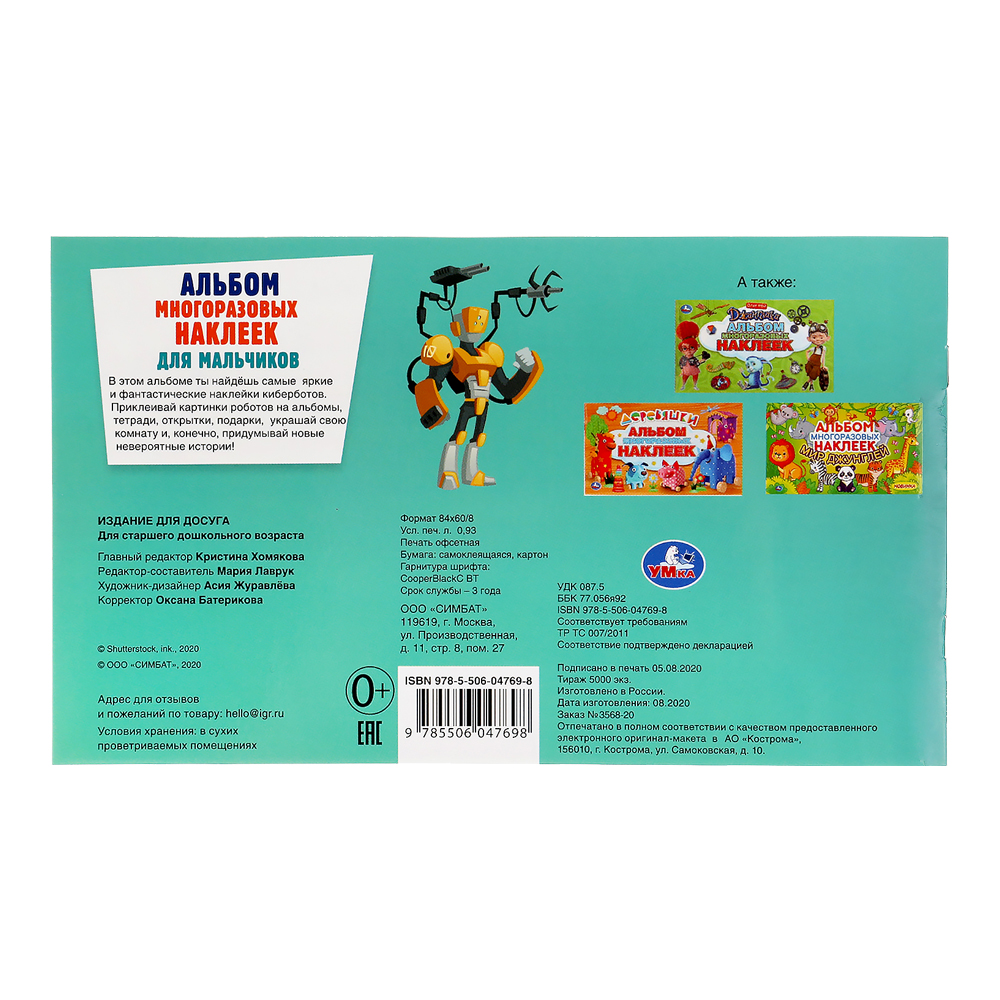 картинка Книга с наклейками 978-5-506-04769-8 Умка Космические киберботы, 260*155 мм, 4 страницы 