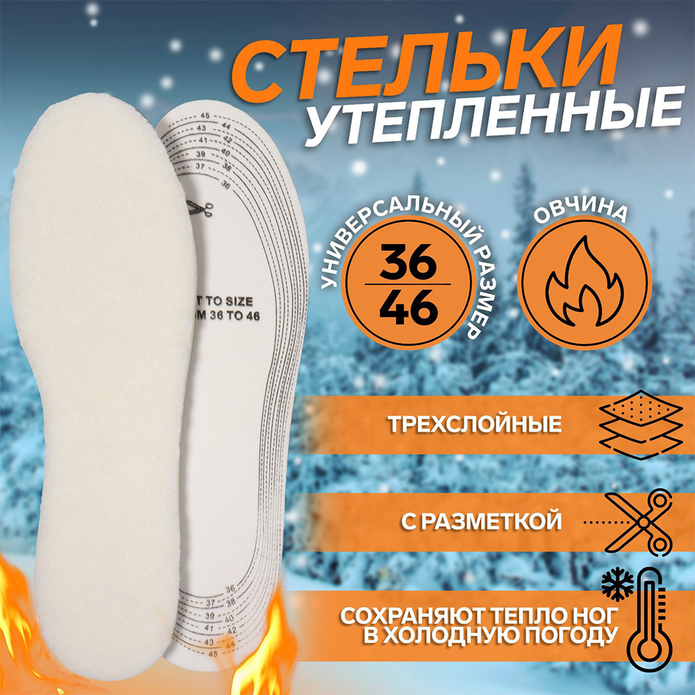 картинка Стельки для обуви 3549347 универсальные,утепленные,трехслойные, размер 36-46, белый 