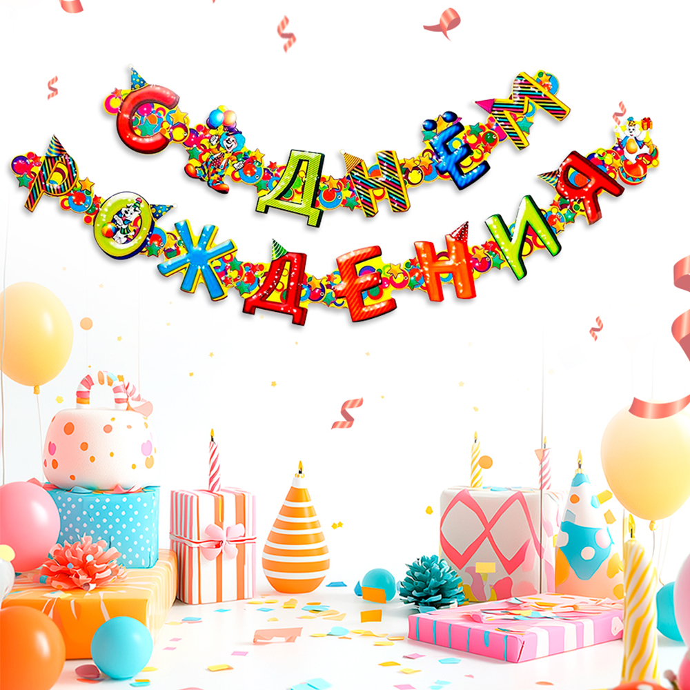 Гирлянда на ленте 1023706 С днём рождения!