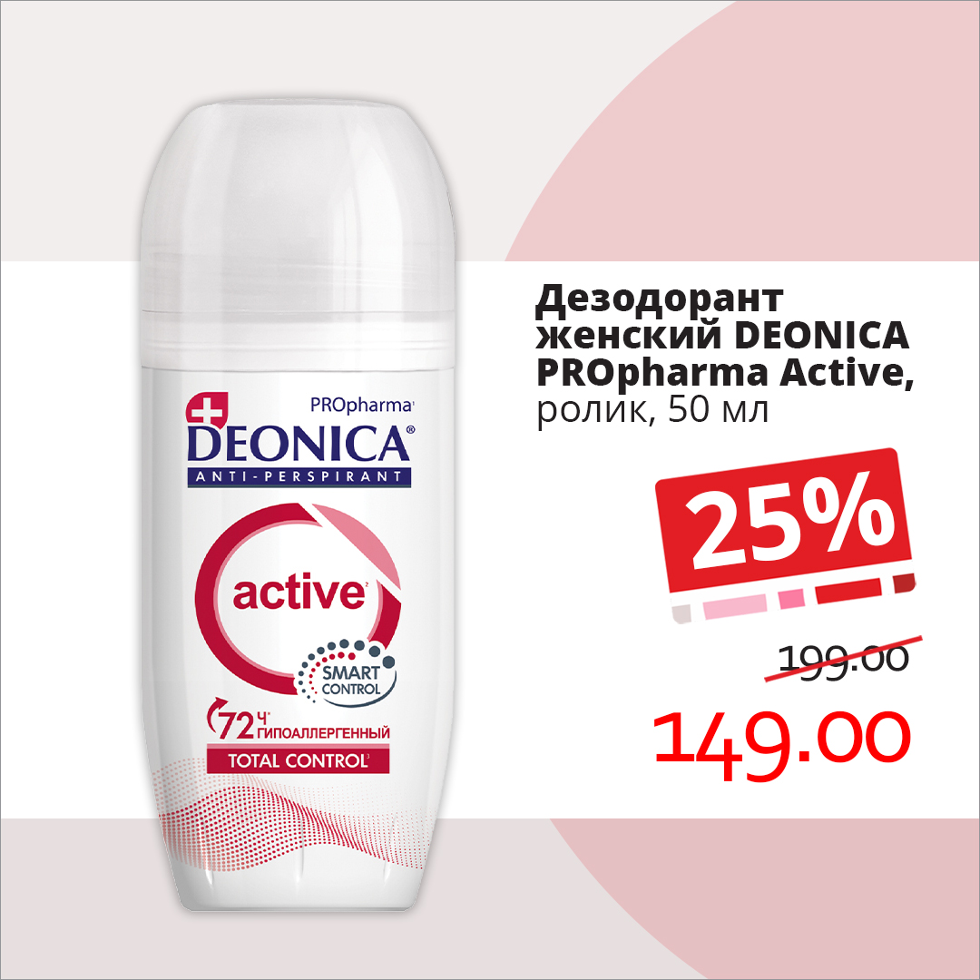 Дезодорант Deonica PROpharma Active со скидкой в Ассорти Идей