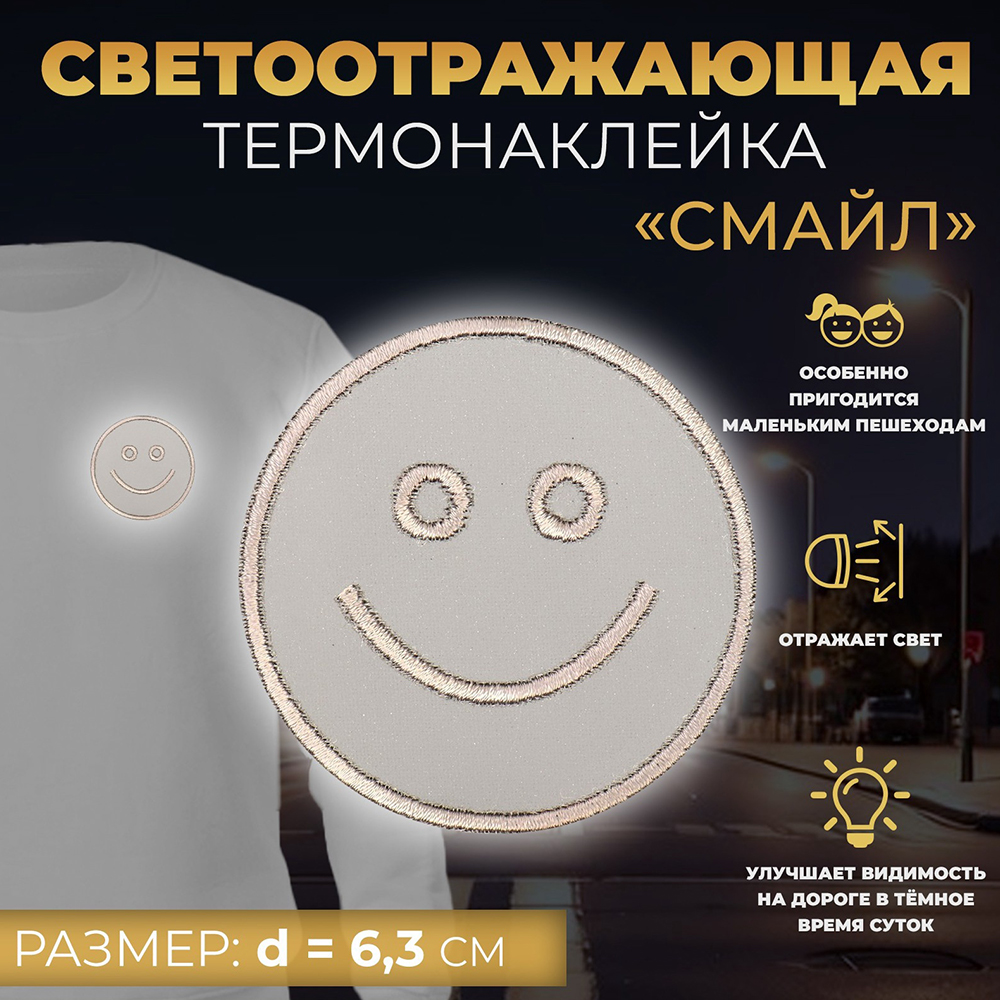 Наклейки Арт Узор 7533536 Светоотражающая, Смайл, термо, цвет:серый 6,3 см, 1 шт