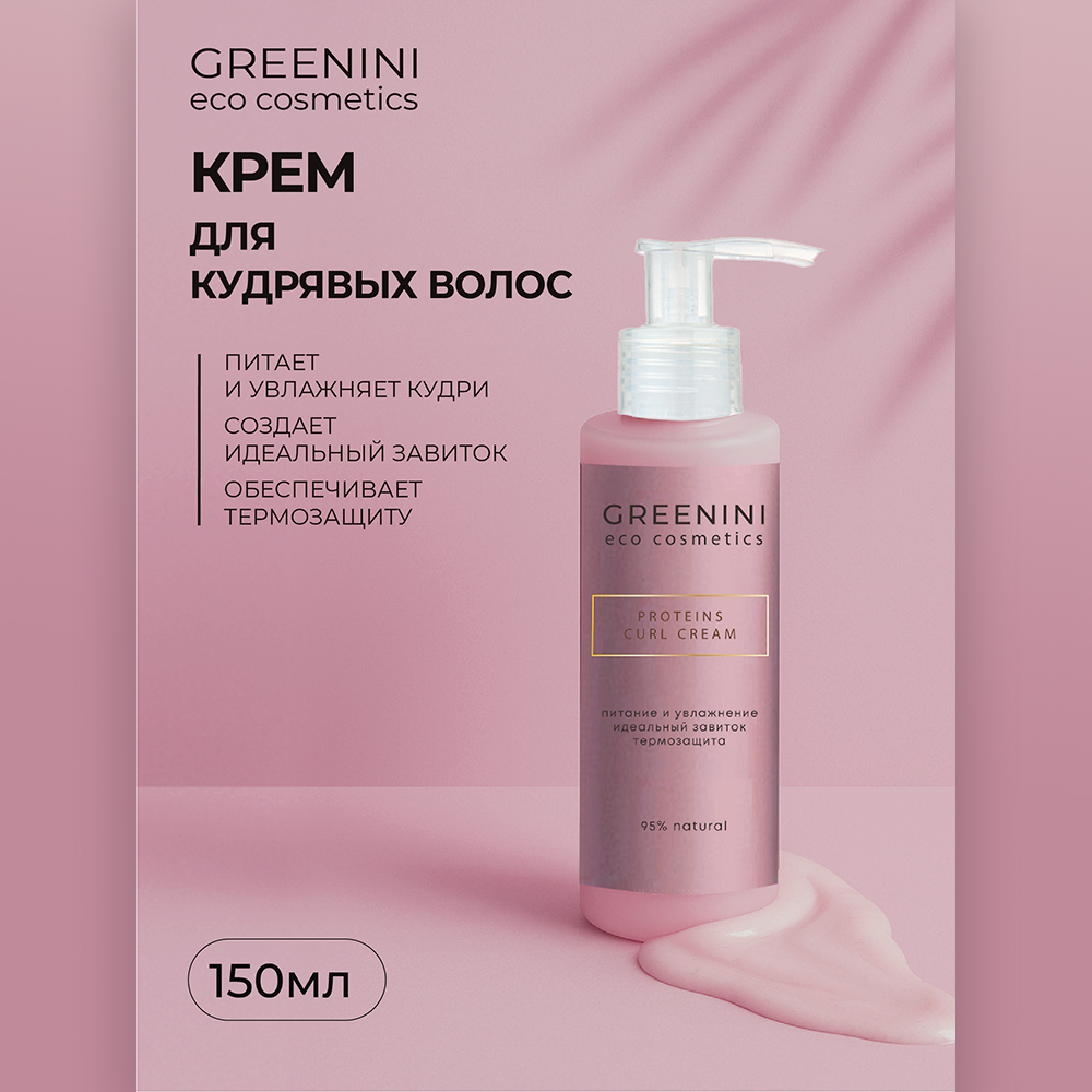 картинка Крем для волос Greenini ECO с протеинами для кудрявых волос, 150 мл 