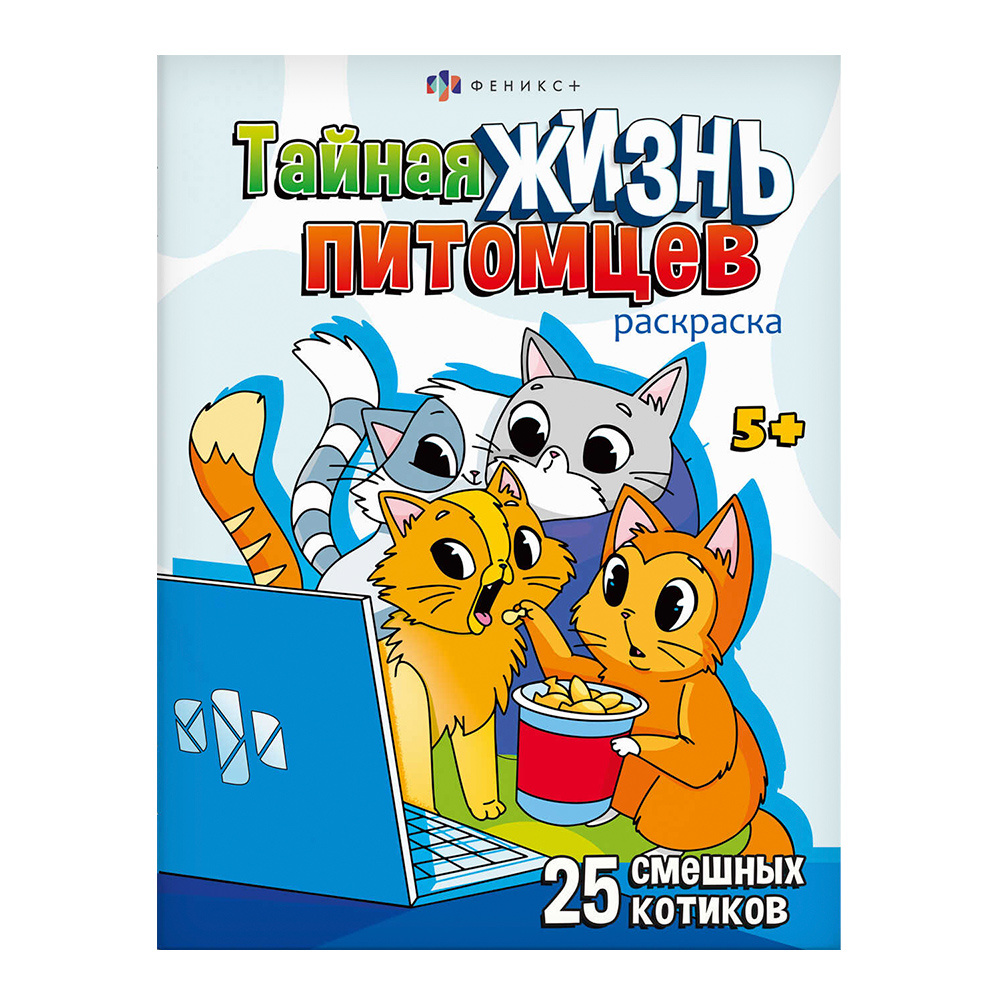 картинка Раскраска 69685 Феникс Котики, А4, 200*260 мм, 8 страниц 