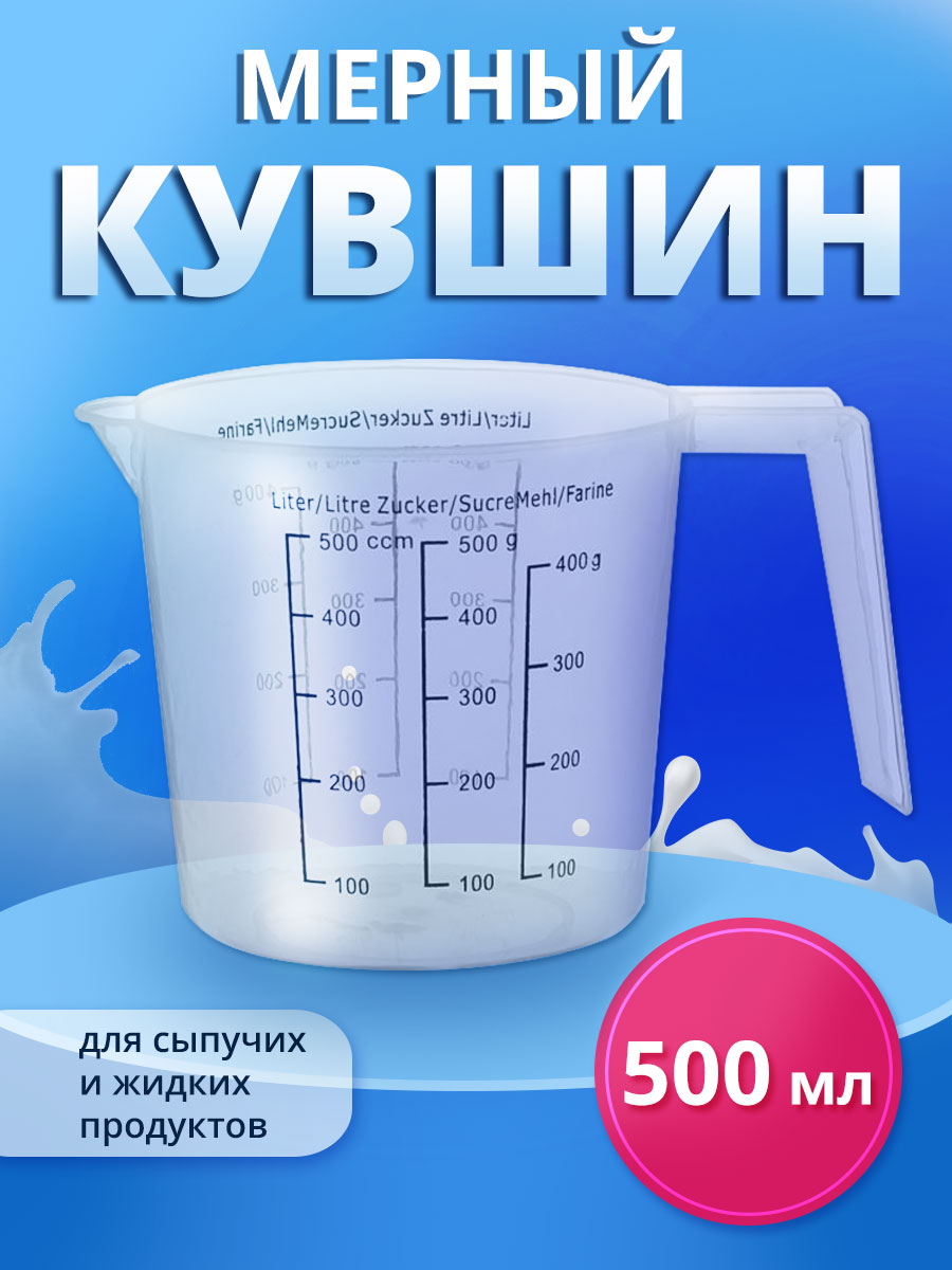 картинка Кувшин мерный KMP500, пластик, 0,5 л 