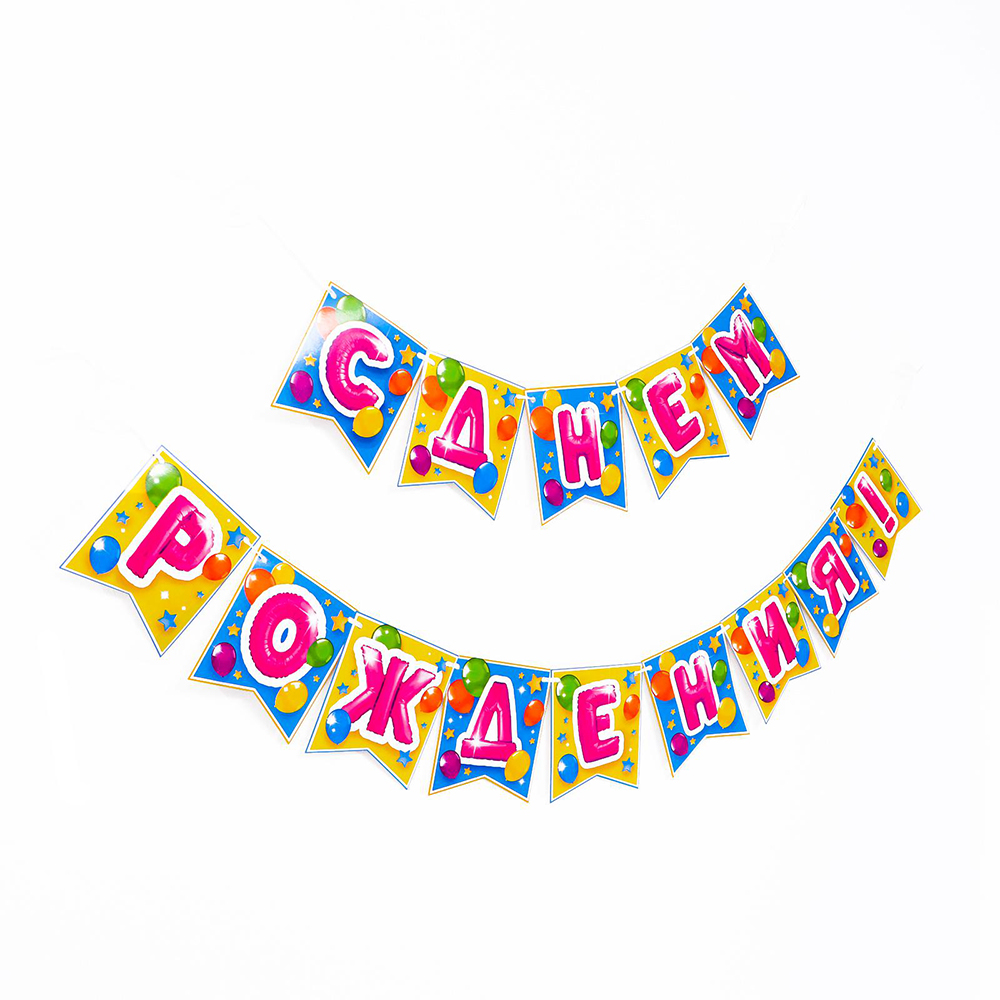 Гирлянда на ленте Страна Карнавалия 6769491 С днём рождения! 176 см, картон
