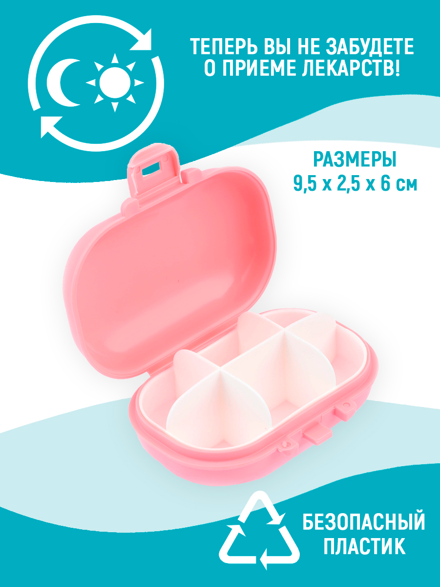 Таблетница TBP-08 4 секции овал 9,5*6*3,5 см, пластик, розовый
