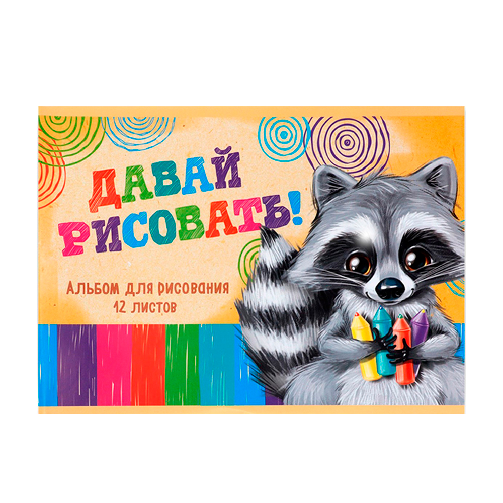 Альбом для рисования Calligrata 1246634 Пушистик Енот А5, 12 листов