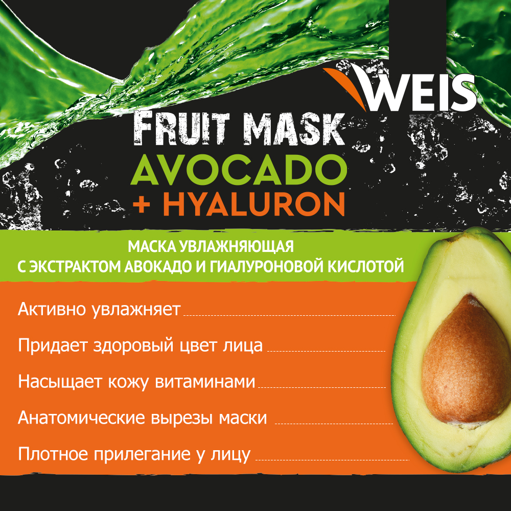 Маска для лица Weis Fruit mask с экстрактом авокадо и гиалуроновой кислотой, 25 г