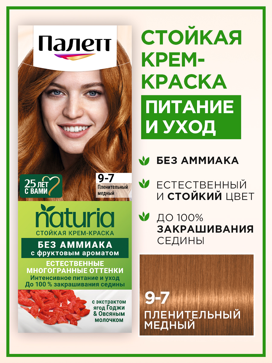 картинка Краска для волос Палетт Naturia тон 9-7, пленительный медный 