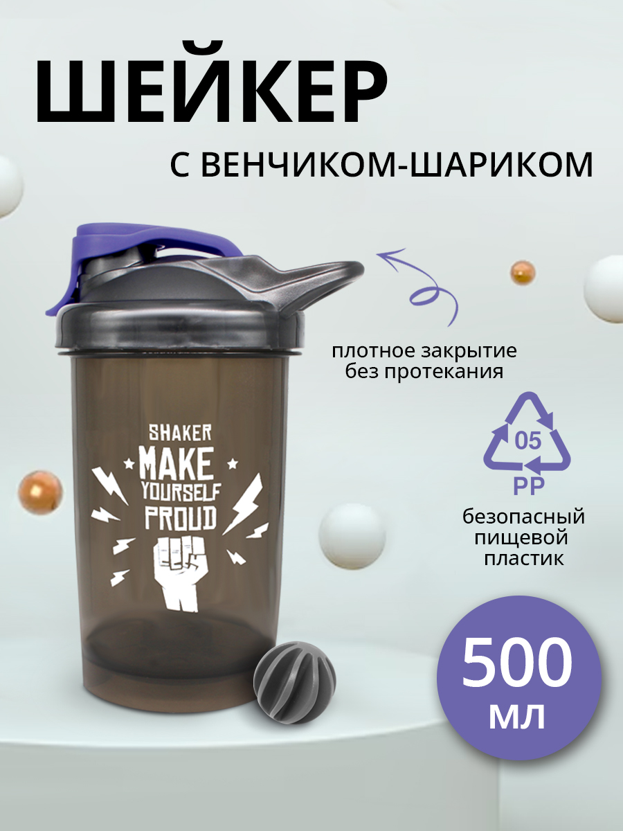 Шейкер спортивный бутылка для спортивного питания протеина 0,5л, цвет фиолетовый