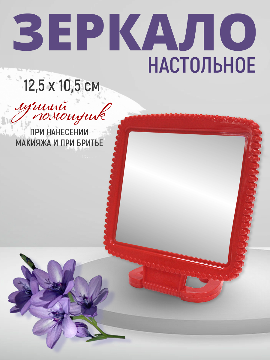 картинка Зеркало ZCDE-05 настольное квадратное 13*10,5 см, пластик, красный 